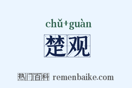 楚观是什么意思的图片